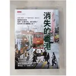 消失的香港： 從鴉片戰爭、97回歸到港版《國安法》，香港如何成為我們「記憶中的」東方明珠？如何再次扮演關鍵之地？_柳泳夏, 葛瑞絲【T1／社會_KN2】書寶二手書