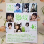 櫸坂46 欅坂46 1ST 初寫真集「 21人の未完成」