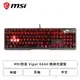 [欣亞] MSI微星 Vigor Gk60 機械式鍵盤(黑色/有線/CHERRY青軸/紅光/中文/1年保固)