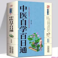 在飛比找蝦皮購物優惠-甄選書籍🔥中醫自學百日通 中醫學 一百天學會開中醫方中醫基礎