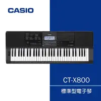 在飛比找Yahoo奇摩購物中心優惠-CASIO CT-X800/61鍵電子琴/高品質的音色