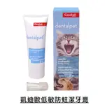 CANDIOLI 凱迪歐 低敏防蛀潔牙膠 50G【4安扣貓】犬貓牙膏 寵物口腔清潔 貓牙膏 免洗牙膏