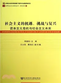 在飛比找三民網路書店優惠-社會主義的機遇、挑戰與復興資本主義危機與社會主義未來（簡體書