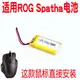 適用華碩玩家國度ROG Spatha斯巴達游戲鼠標電池3.7v 102242