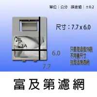 在飛比找Yahoo!奇摩拍賣優惠-富及第洗衣機濾網 FAW-0601S FAW-0752M F