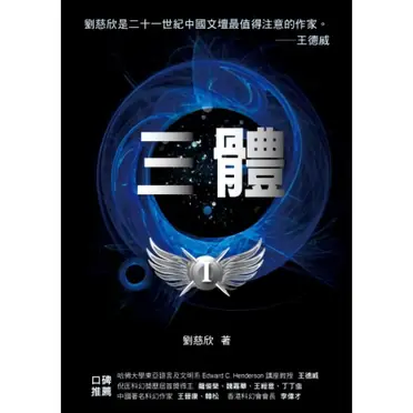 三體的比價推薦- 2026年06月|飛比價格