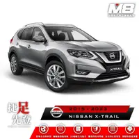 在飛比找PChome24h購物優惠-M8全機能汽車立體腳踏墊 - NISSAN X-TRAIL 