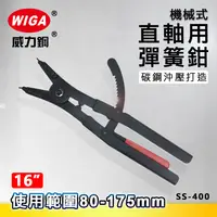 在飛比找樂天市場購物網優惠-WIGA 威力鋼 SS-400 16吋 機械式直爪軸用彈簧鉗