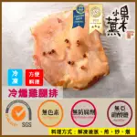 【果木小薰】B-玩味雞腿排四口味組8片(170-250G/包/冷燻/花雕/海苔/柚子胡椒)