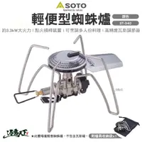 在飛比找蝦皮商城優惠-SOTO 輕便型蜘蛛爐 ST-340 (M)C2 30252