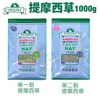 在飛比找松果購物優惠-5月到貨//美國摩米MOMI 提摩西草1kg 第一割 第二割