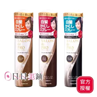 【DARIYA塔莉雅】salon沙龍級白髮遮蓋噴霧