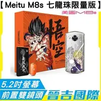 在飛比找PChome商店街優惠-【晉吉國際】美圖 Meitu M8s 七龍珠限量版 4GB/