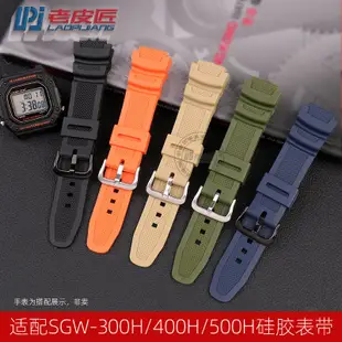代用錶帶 真皮錶帶 錶帶配件適配卡西歐SGW-300H 400H 500H AE-1200/1300 AQ-S810硅膠手錶帶