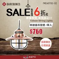 在飛比找momo購物網優惠-【Barebones】愛迪生LED垂吊營燈(悠遊戶外)