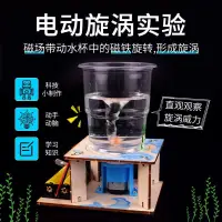 在飛比找蝦皮購物優惠-科技小製作 電動旋渦 龍捲風模型 小學生手作 科學實驗材料包