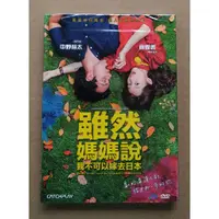 在飛比找蝦皮購物優惠-雖然媽媽說我不可以嫁去日本DVD 簡嫚書 中野裕太 王彩樺 