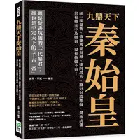 在飛比找蝦皮商城優惠-九鼎天下秦始皇：統一度量衡、修築萬里長城、建阿房宮、廢分封設