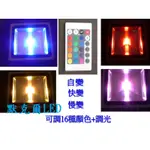 LED 50W全電壓彩色(含遙控器) LED 投射燈 晶芯台灣晶電 LED彩色投光燈