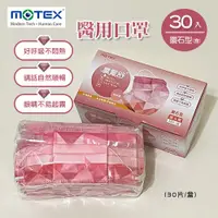 在飛比找蝦皮購物優惠-MOTEX摩戴舒．鑽石型醫用口罩 (粉冰晶，30片/盒)(L