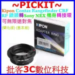 KIPON CONTAX CRF RF NIKON S旁軸相機鏡頭轉SONY NEX E卡口機身轉接環 只可用內卡口鏡頭