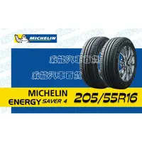 在飛比找蝦皮購物優惠-【MICHELIN】米其林全新輪胎DIY 205/55R16