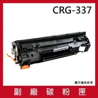 在飛比找樂天市場購物網優惠-CANON CRG-337 副廠碳粉匣/適用CANON im