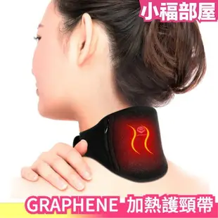 日本 GRAPHENE TIMES 加熱頸帶 加熱保暖 肩頸熱敷 頸椎疲勞 USB 電熱敷帶 肩頸按摩 披肩 脖套 頸套【小福部屋】