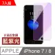 iPhone7 iPhone8 藍紫光高清非滿版手機 保護貼 3入組