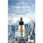 CORSICA科皙佳 UV隔離防曬噴霧 SPF 50