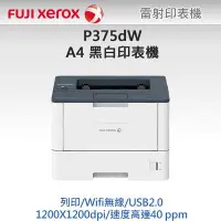 在飛比找Yahoo!奇摩拍賣優惠-高雄-佳安資訊(含稅) FujiXerox P375Dw/P