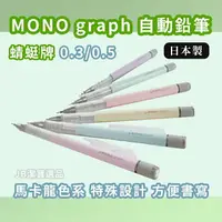 在飛比找樂天市場購物網優惠-日本 TOBOW 蜻蜓牌 mono graph 自動鉛筆 馬