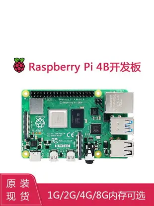 【可開發票】樹莓派4代開發板Raspberry Pi 4B 4核 1/2/4/8G ARM主板電腦編程