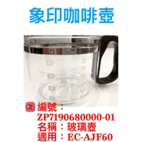 在飛比找蝦皮購物優惠-象印咖啡機玻璃壺 ZP-71-9068-0000-01適用 