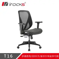 在飛比找ETMall東森購物網優惠-【irocks】 T16 人體工學網椅-石墨黑