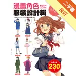 漫畫角色服裝設計輯 女子（制服篇）[二手書_良好]11316334272 TAAZE讀冊生活網路書店