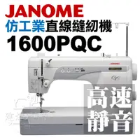 在飛比找蝦皮購物優惠-JANOME 舊版機型 1600PQC 車樂美  最新日規升