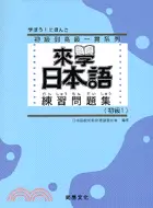 在飛比找三民網路書店優惠-來學日本語：練習問題集（初級1）