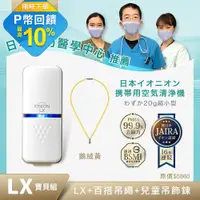 在飛比找PChome24h購物優惠-日本原裝 IONION LX超輕量隨身空氣清淨機 鵝絨黃兒童