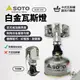 早點名｜ SOTO 白金瓦斯燈SOD-250 (附收納袋) 免換燈芯 露營燈 鉑金高山瓦斯燈 照明燈 日本製造