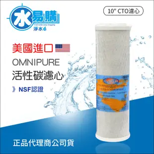 【水易購淨水】美國進口 OMNIPURE CTO活性碳濾心-NSF認證*正品代理商公司貨*〈新北新莊店〉