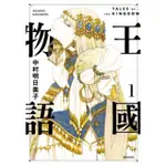 【MOMOBOOK】王國物語 01(電子漫畫)