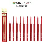 【YUBU】日本廣島TULIP-ETIMO系列紅柄鉤針 TED