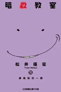 在飛比找PChome24h購物優惠-暗殺教室 (15)（電子書）