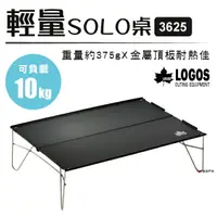 在飛比找樂天市場購物網優惠-【日本LOGOS】輕量SOLO桌3625 LG7318801