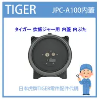 在飛比找蝦皮購物優惠-【原廠品】日本虎牌 TIGER 電子鍋虎牌 原廠 內鍋 內蓋