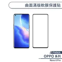 在飛比找蝦皮商城優惠-【PMMA】OPPO Reno 6 Pro 曲面滿版軟膜保護