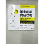 麻省理工MIT黃金創業實踐攻略：創業靠紀律，實做演練24步驟，邊學、邊寫、邊執行_比爾．【T6／行銷_CR1】書寶二手書