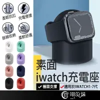 在飛比找樂天市場購物網優惠-素面iwatch充電座 apple watch充電座 蘋果手