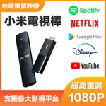 小米電視棒 4K 1080P 【現貨開發票】MI TV STICK 繁體 國際版  小米電視盒 小米盒子 YOUTUBE